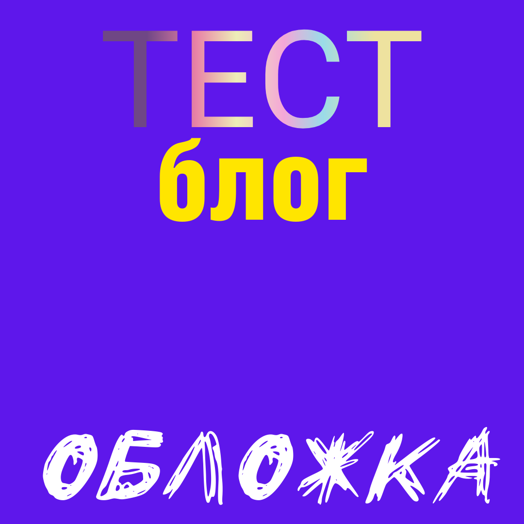 Тестовая статья