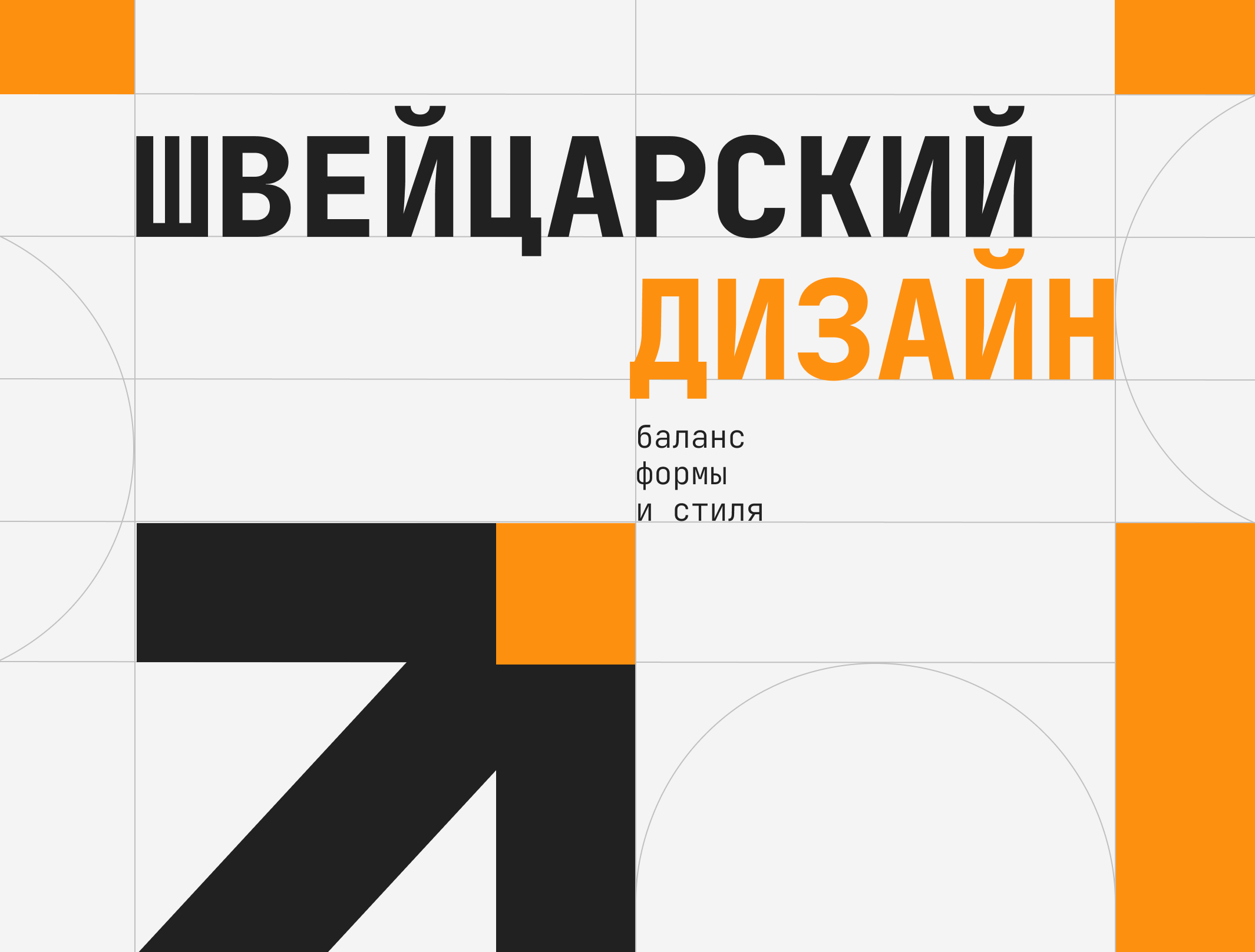 Швейцарский дизайн: баланс формы и стиля