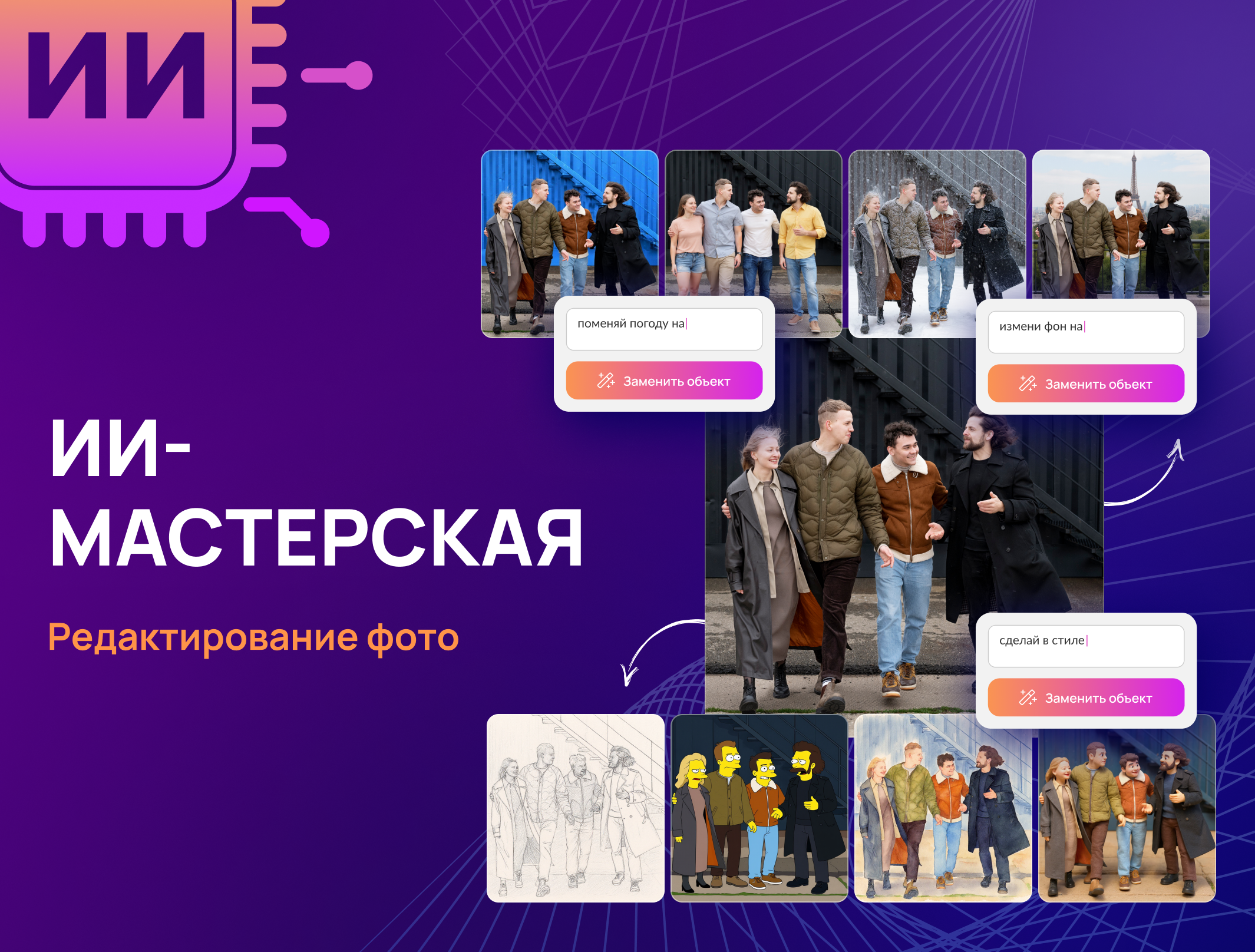 Гайд по промптам для ИИ-мастерской: как редактировать изображения с помощью нового инструмента